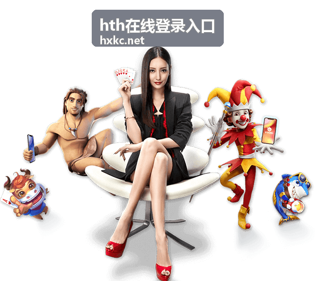 hth在线登录入口登录密码强度自查示意
