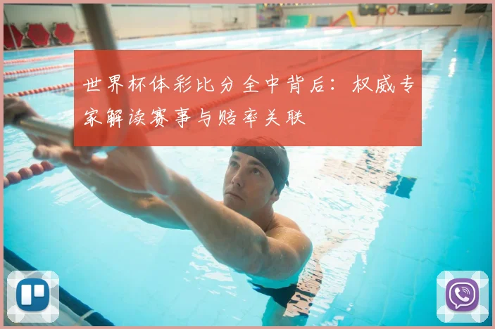 世界杯体彩比分全中背后：权威专家解读赛事与赔率关联