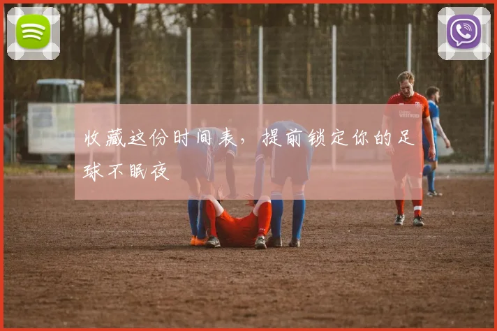 收藏这份时间表，提前锁定你的足球不眠夜