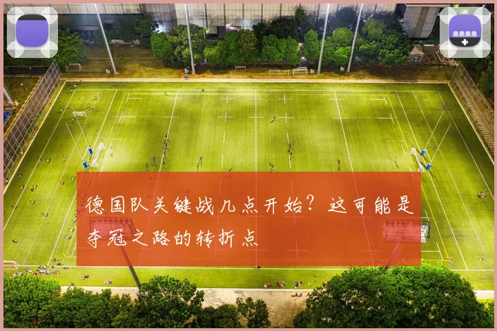 德国队关键战几点开始?这可能是夺冠之路的转折点
