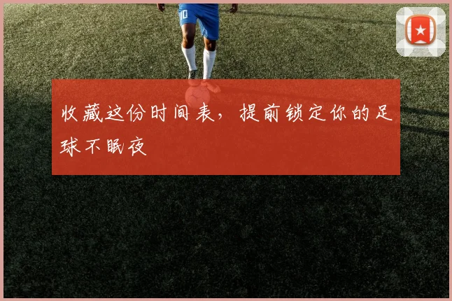 收藏这份时间表，提前锁定你的足球不眠夜