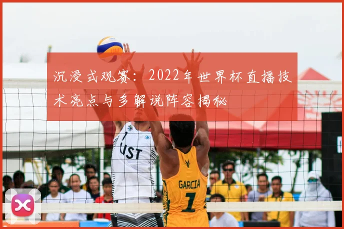 沉浸式观赛:2022年世界杯直播技术亮点与多解说阵容揭秘