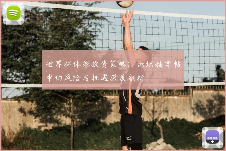 世界杯体彩投资策略:论坛精华帖中的风险与机遇深度剖析