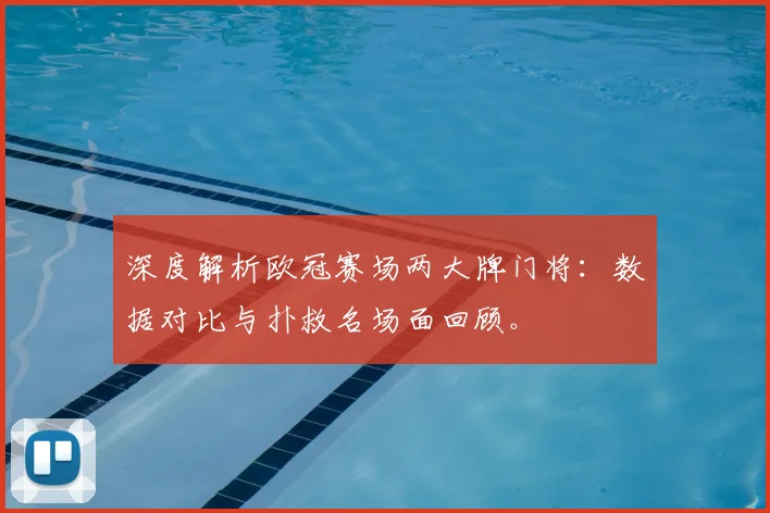 深度解析欧冠赛场两大牌门将：数据对比与扑救名场面回顾。