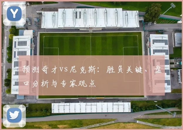 预测奇才vs尼克斯：胜负关键、盘口分析与专家观点