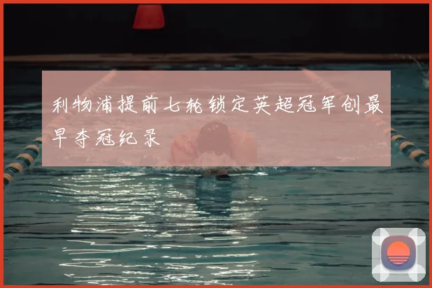 利物浦提前七轮锁定英超冠军创最早夺冠纪录