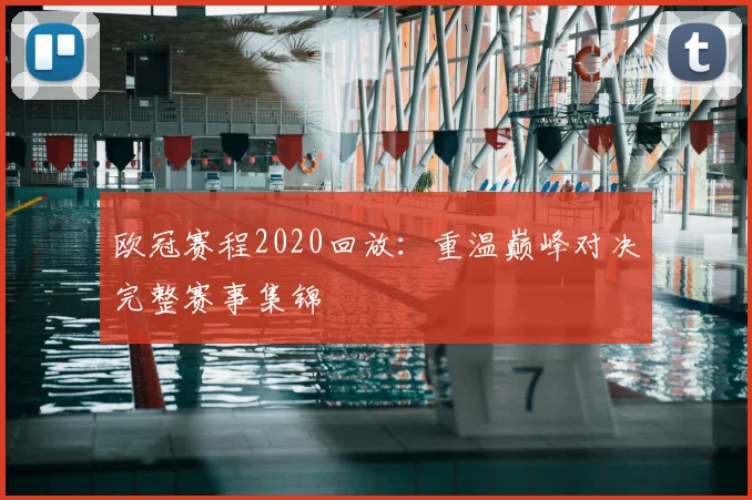 欧冠赛程2020回放：重温巅峰对决完整赛事集锦