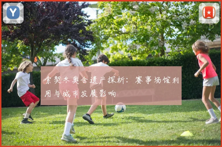 索契冬奥会遗产探析：赛事场馆利用与城市发展影响