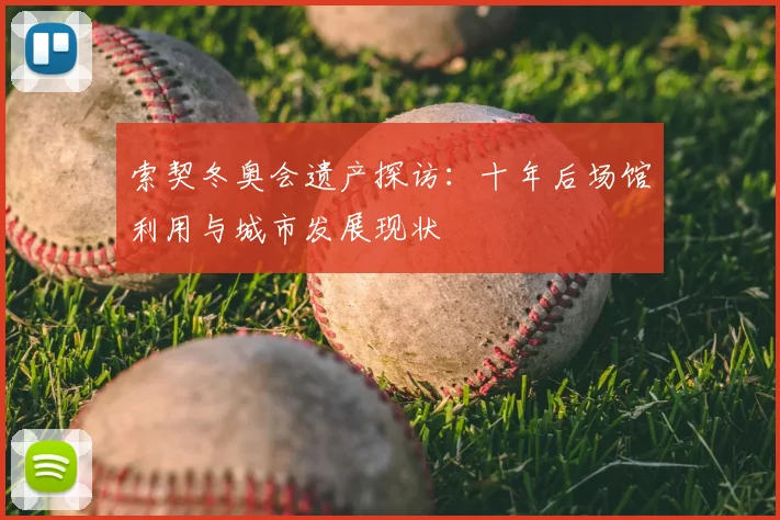 索契冬奥会遗产探访：十年后场馆利用与城市发展现状