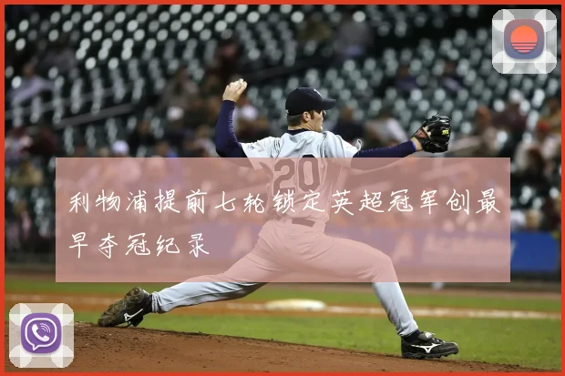 利物浦提前七轮锁定英超冠军创最早夺冠纪录