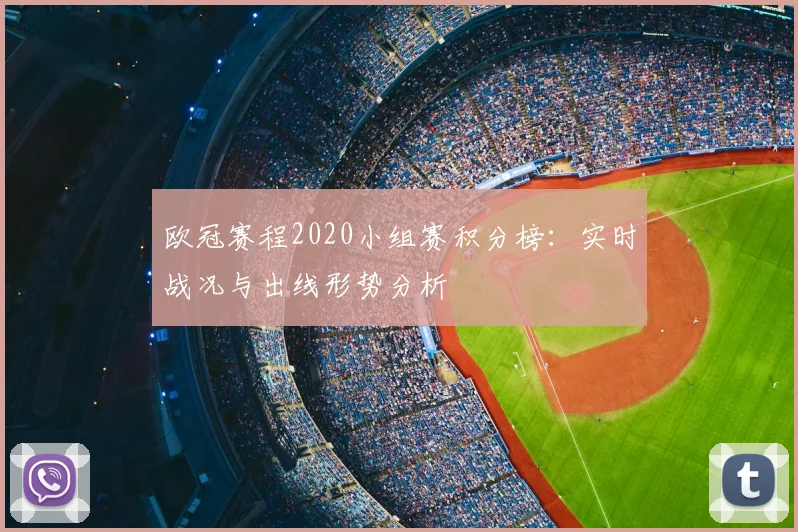 欧冠赛程2020小组赛积分榜：实时战况与出线形势分析